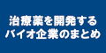 治療薬開発をするバイオ企業のまとめのバナー