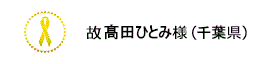 故髙田ひとみ様（千葉県）