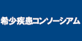 希少疾患コンソーシアムのバナー